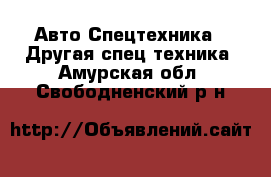 Авто Спецтехника - Другая спец.техника. Амурская обл.,Свободненский р-н